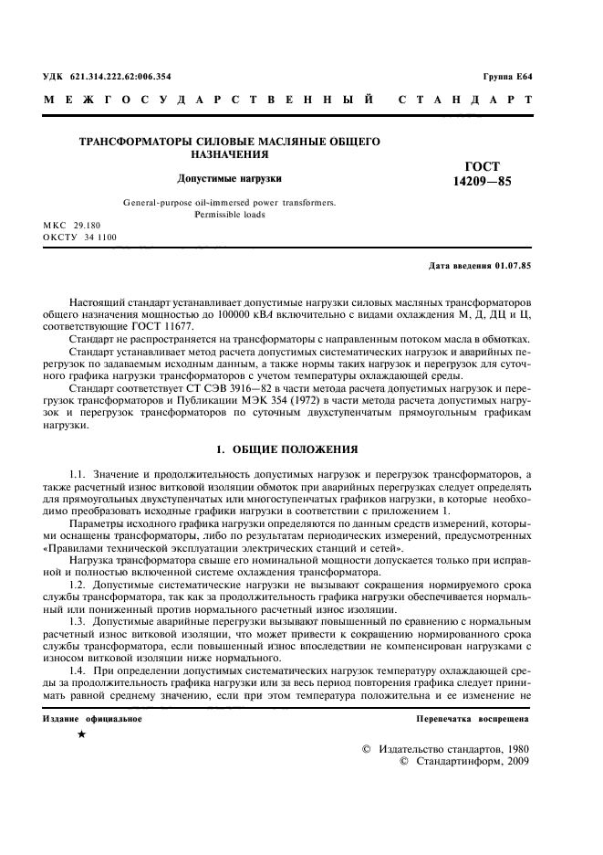 ГОСТ 14209-85