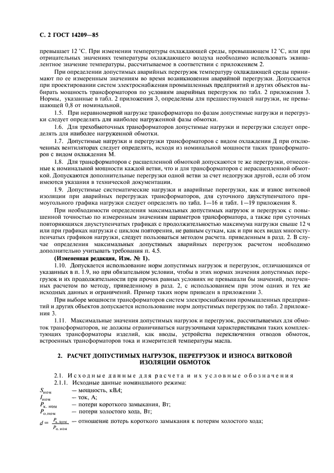 ГОСТ 14209-85