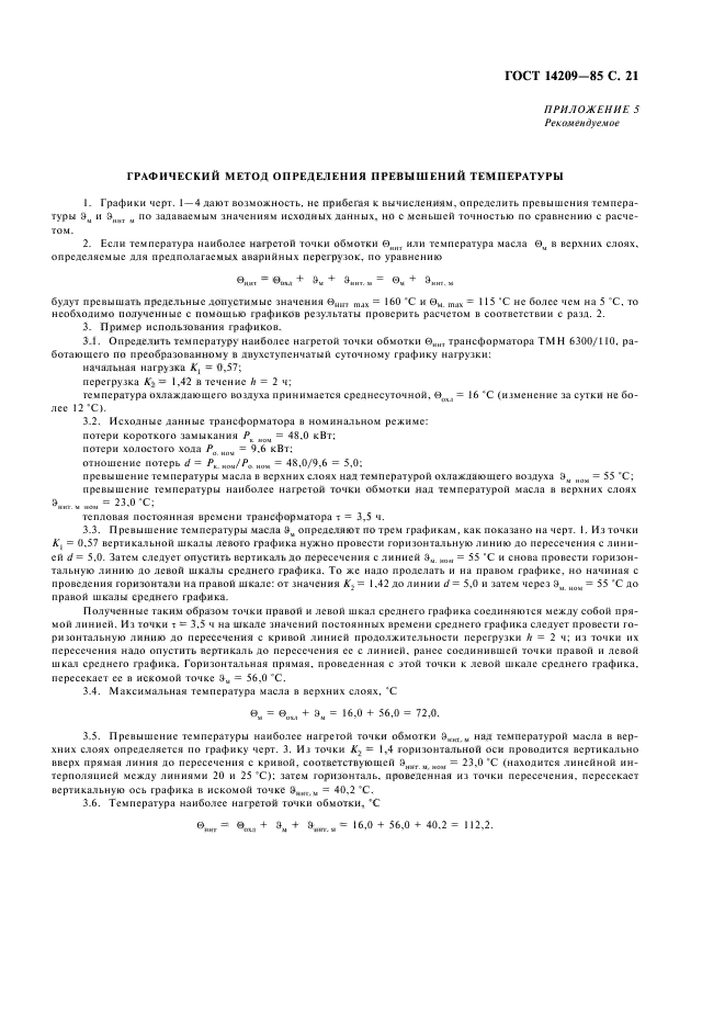 ГОСТ 14209-85