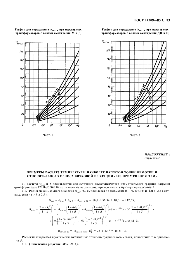 ГОСТ 14209-85