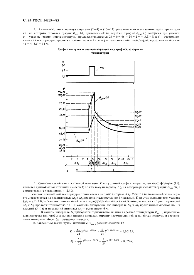 ГОСТ 14209-85