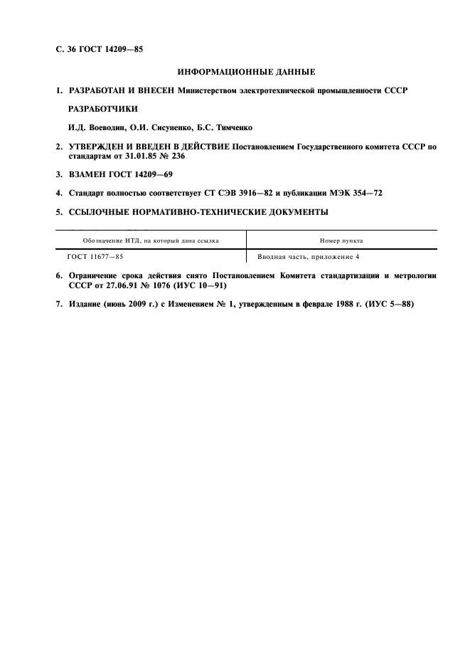 ГОСТ 14209-85
