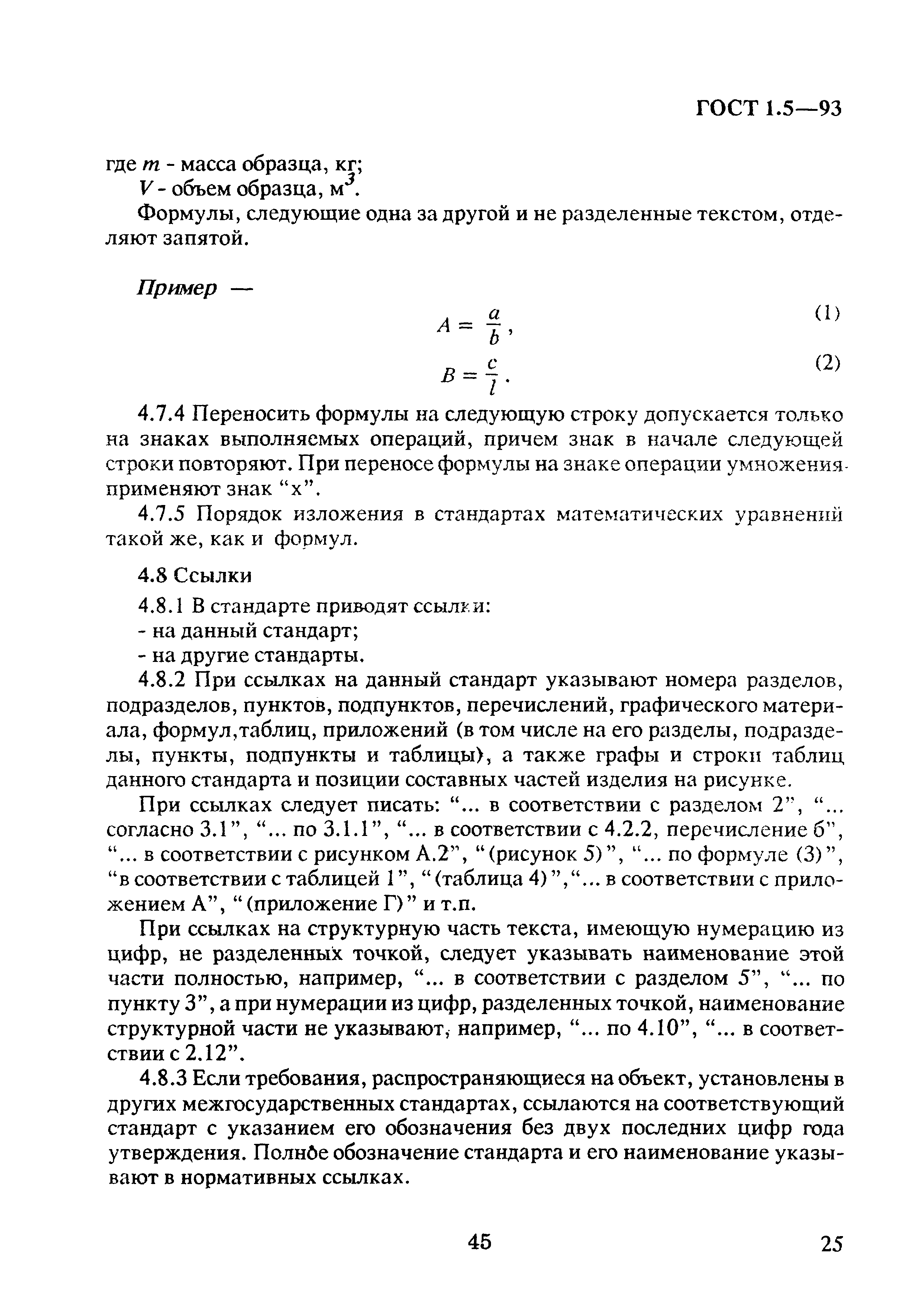 ГОСТ 1.5-93