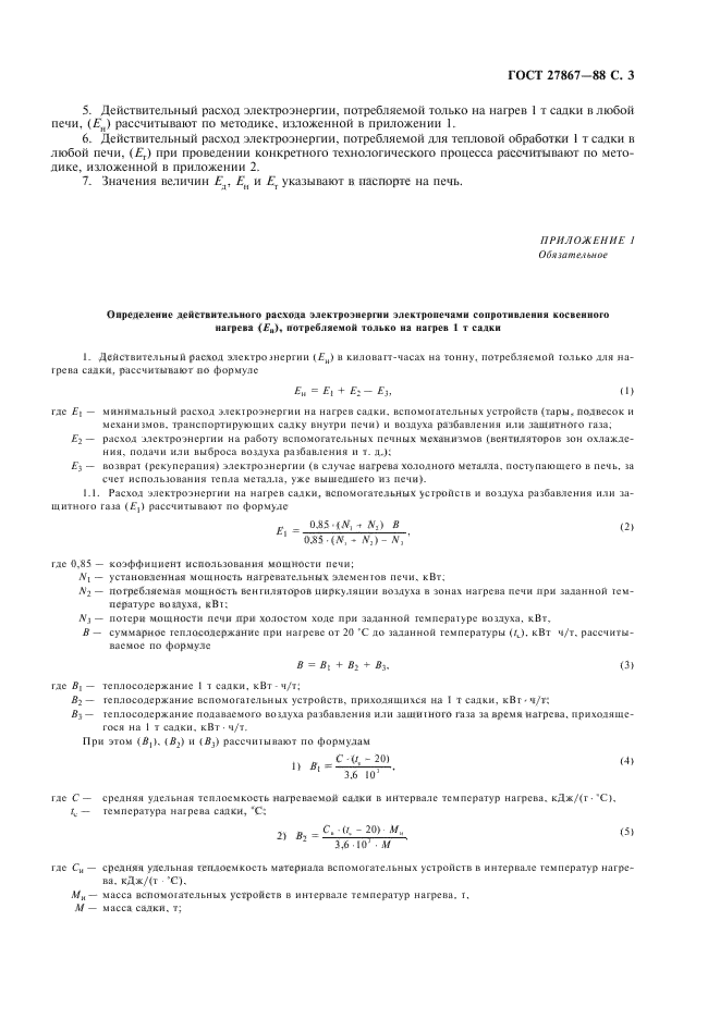 ГОСТ 27867-88