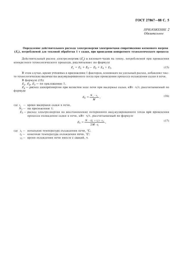 ГОСТ 27867-88