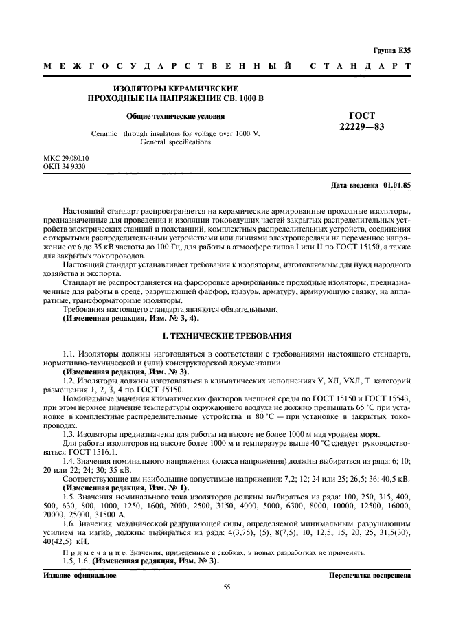ГОСТ 22229-83