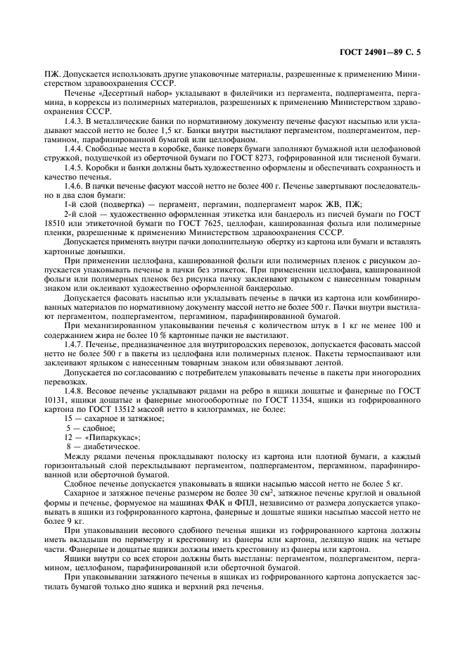 ГОСТ 24901-89