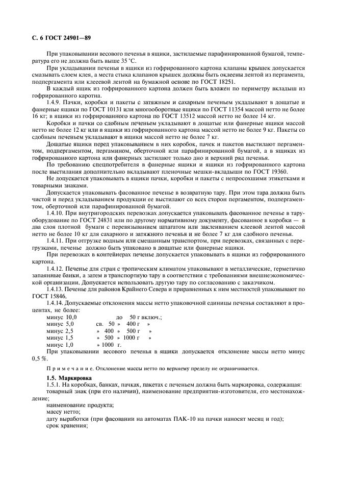 ГОСТ 24901-89