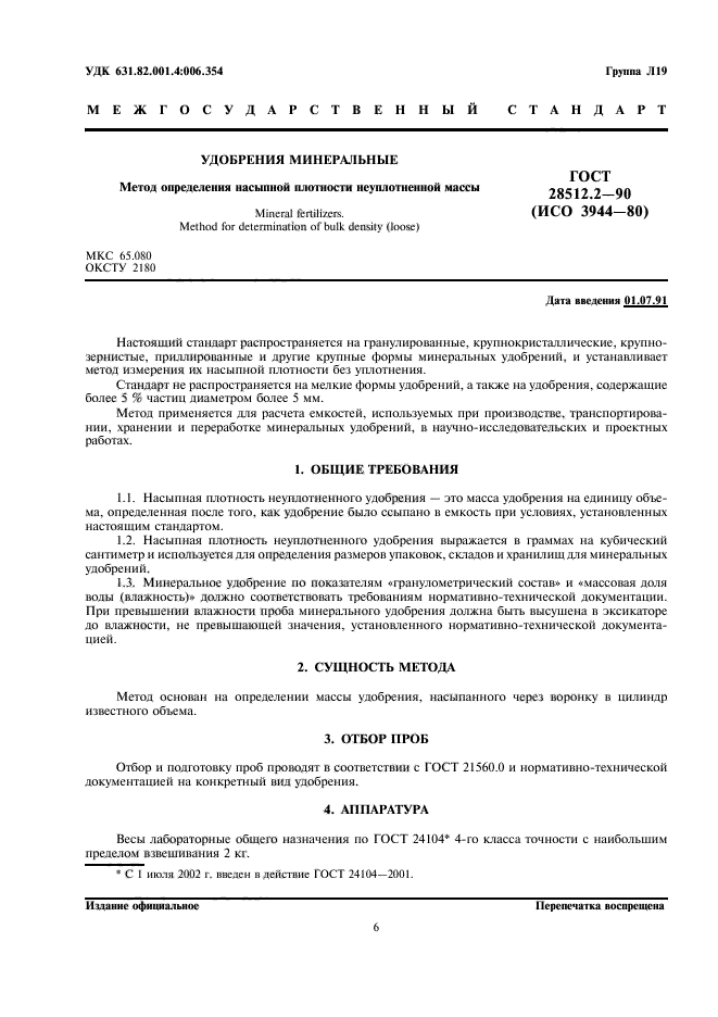 ГОСТ 28512.2-90