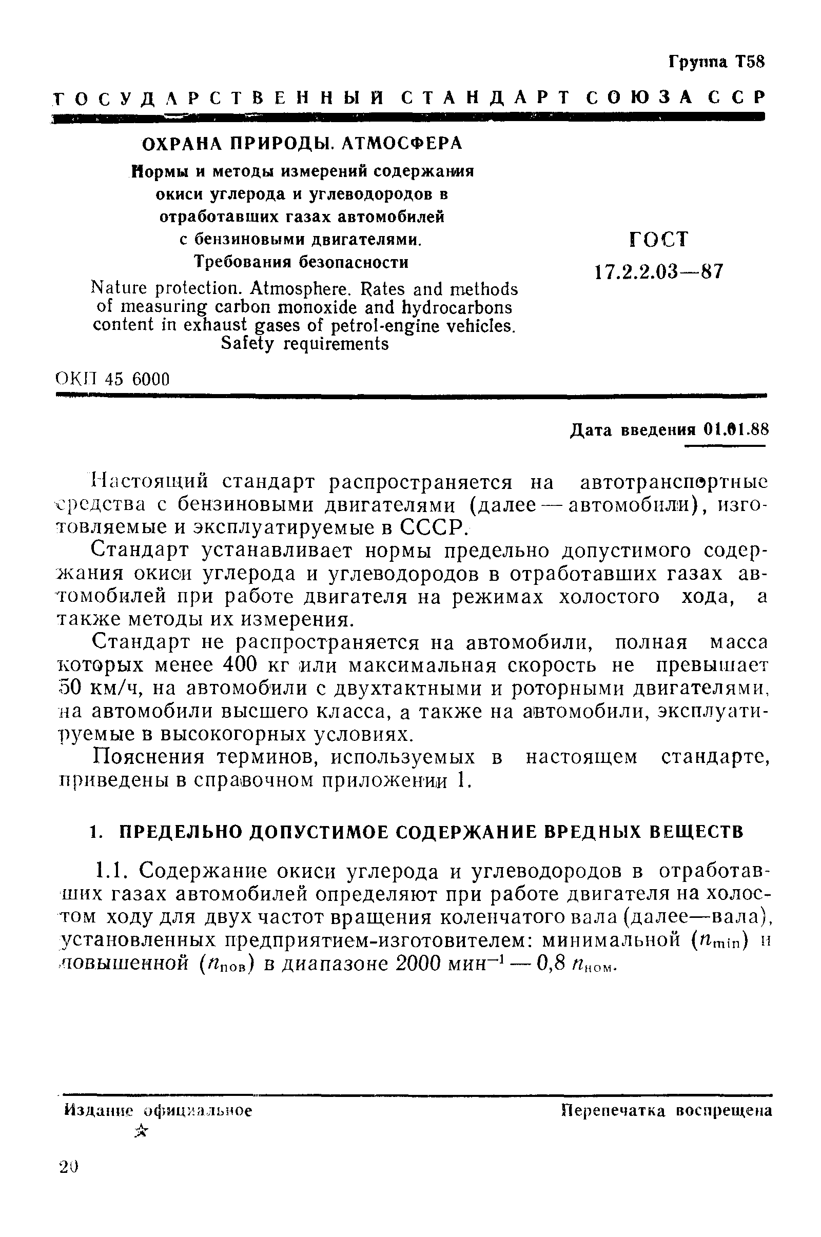 ГОСТ 17.2.2.03-87