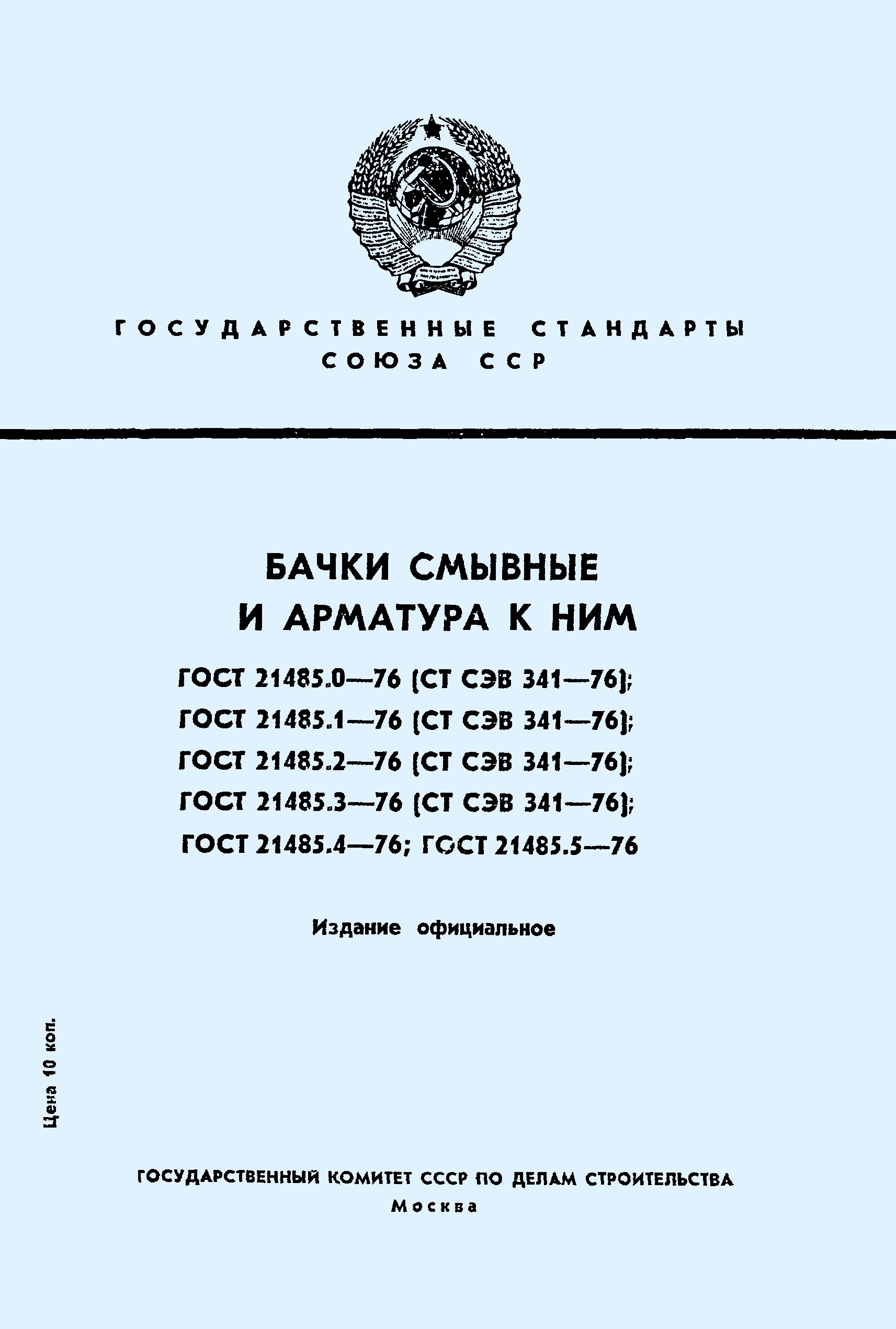 ГОСТ 21485.1-76