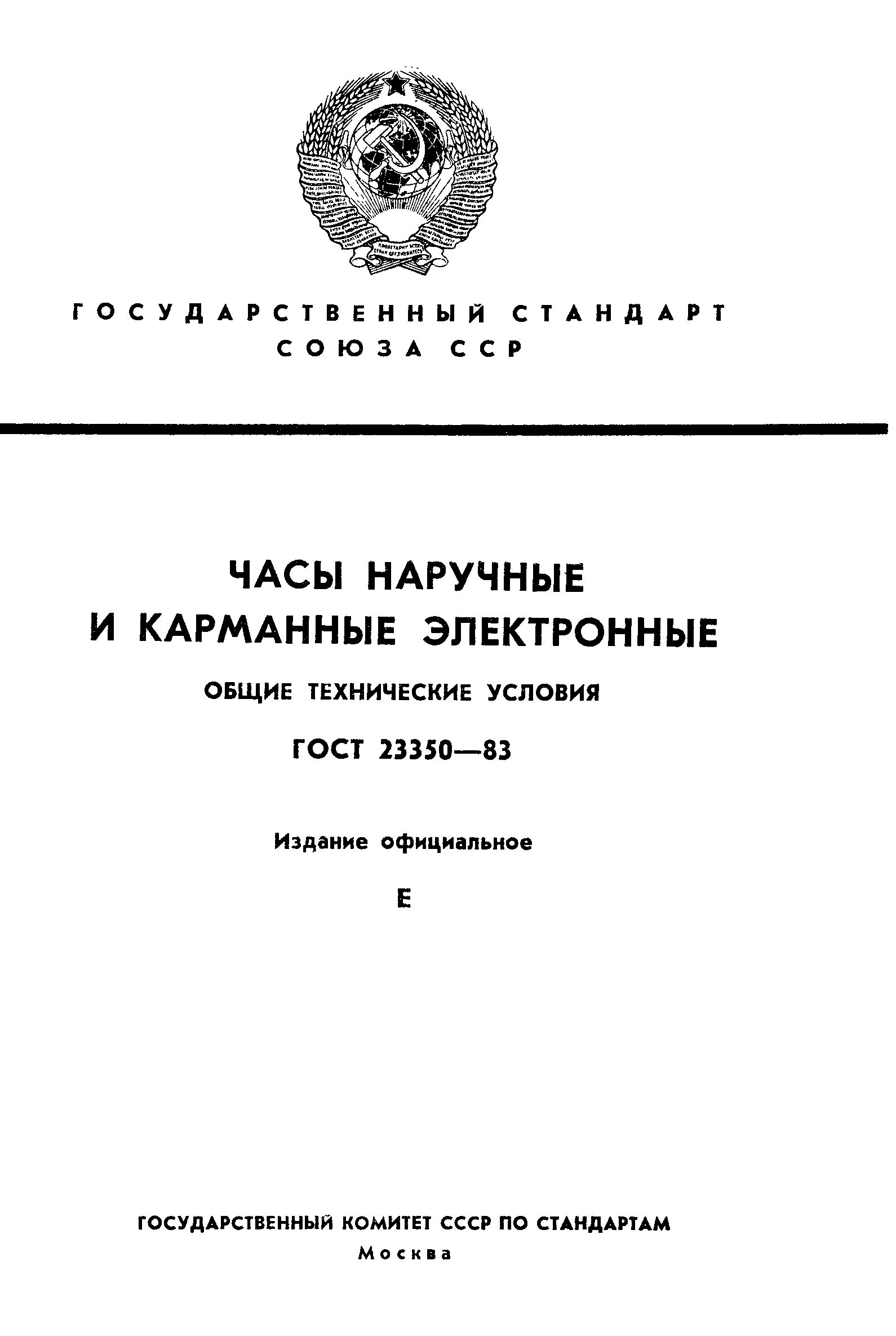 ГОСТ 23350-83