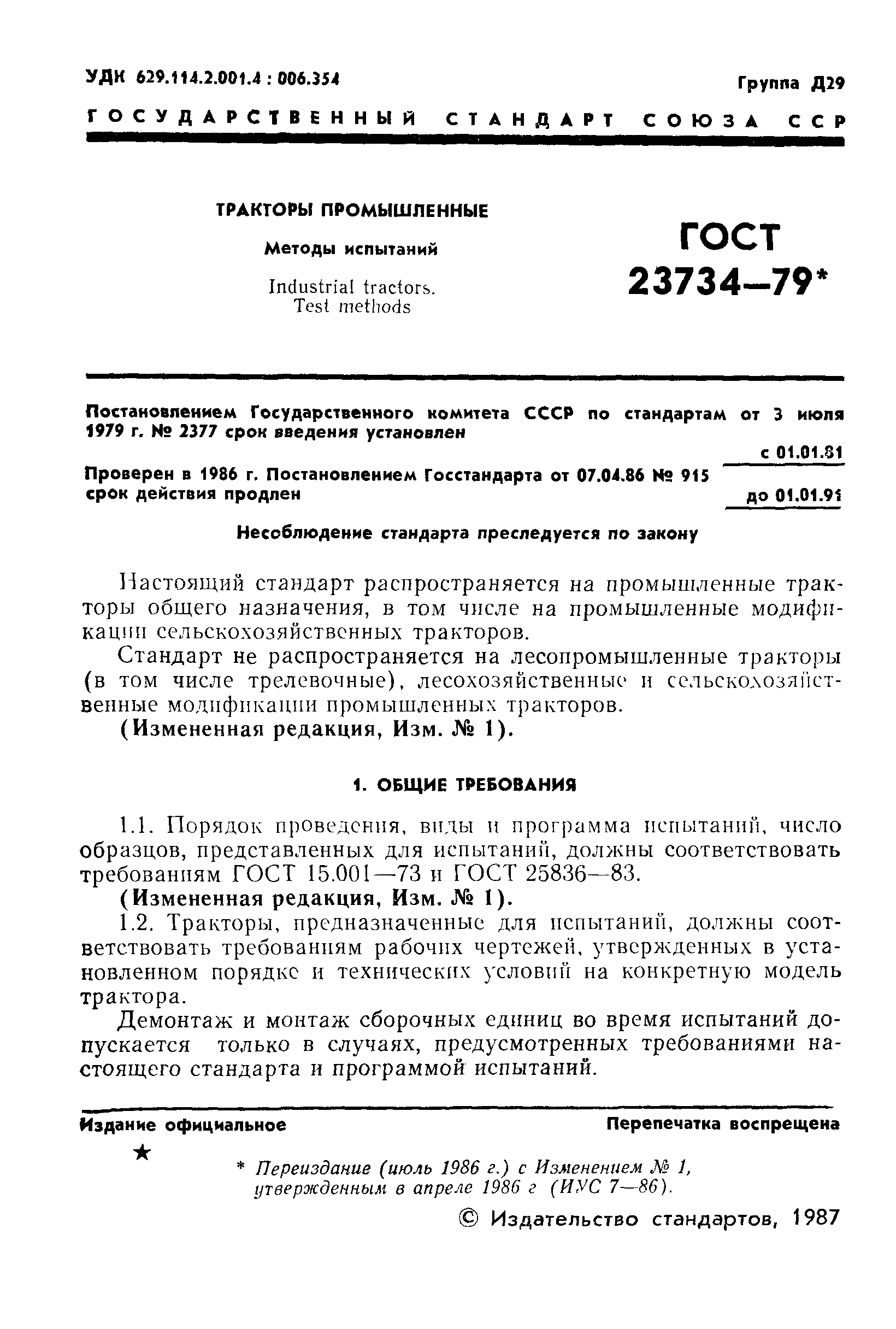 ГОСТ 23734-79