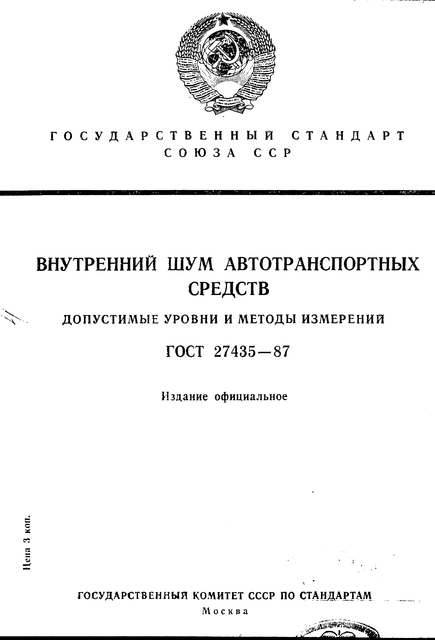 ГОСТ 27435-87