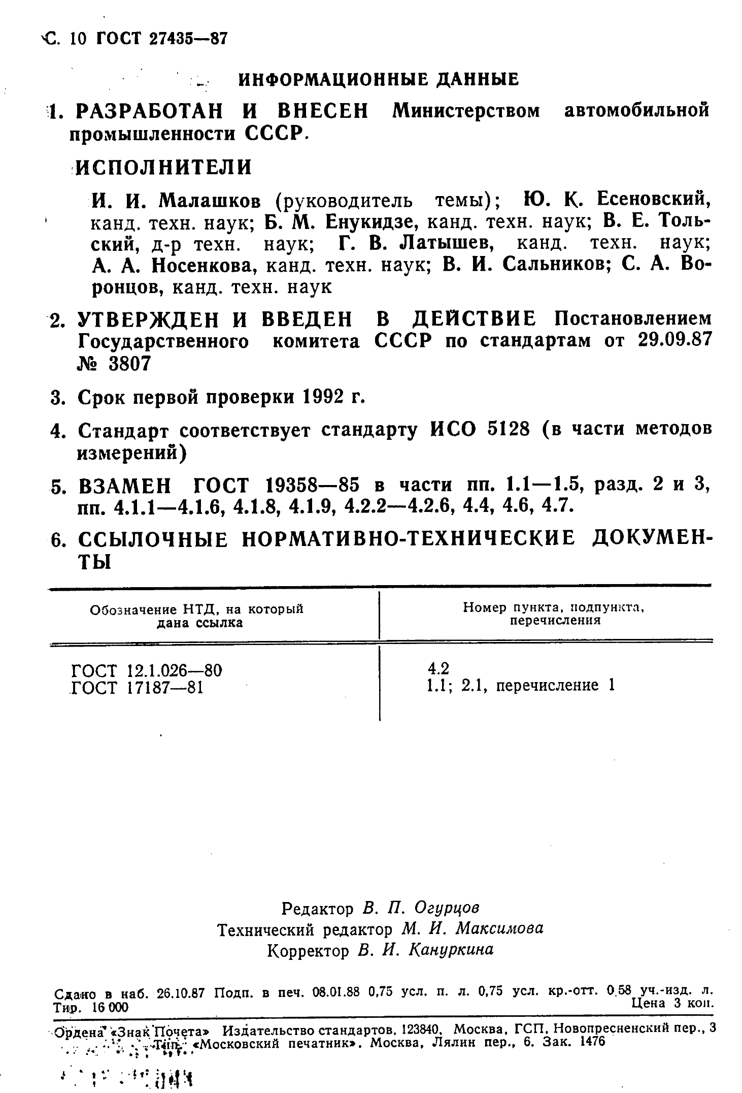 ГОСТ 27435-87