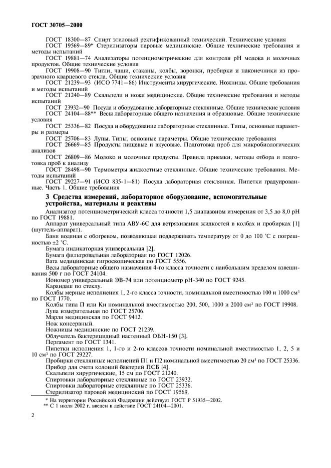 ГОСТ 30705-2000