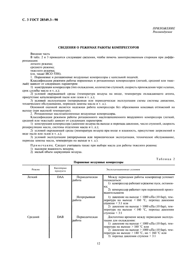 ГОСТ 28549.3-90