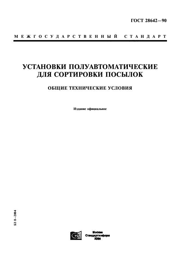 ГОСТ 28642-90