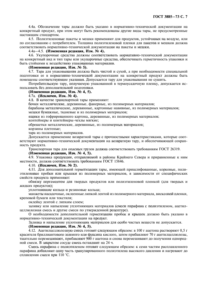 ГОСТ 3885-73