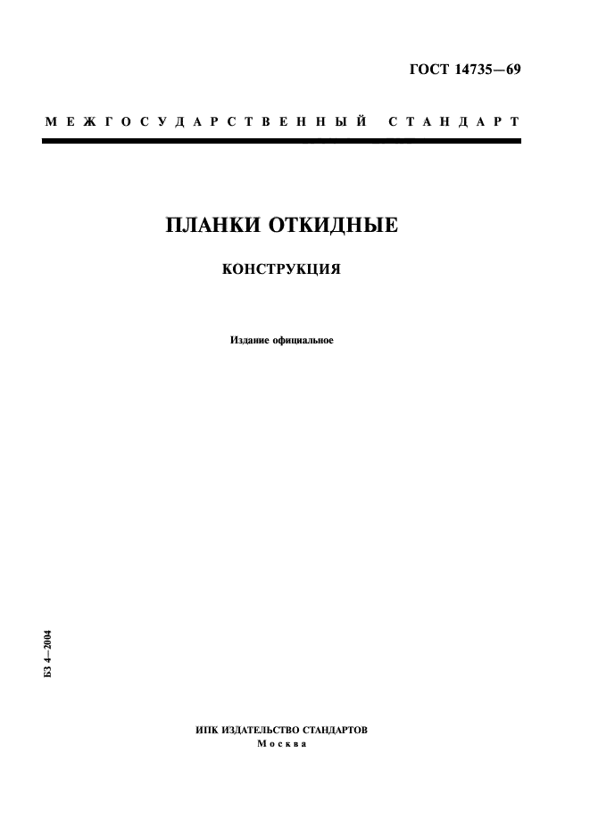 ГОСТ 14735-69