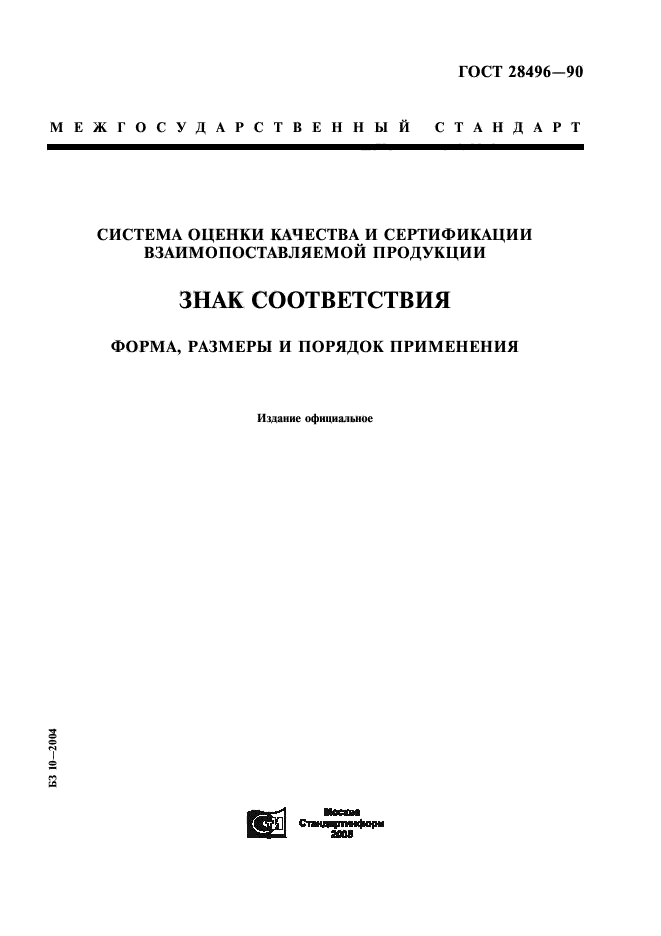 ГОСТ 28496-90