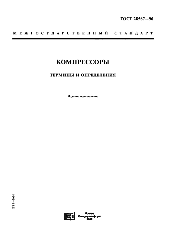 ГОСТ 28567-90