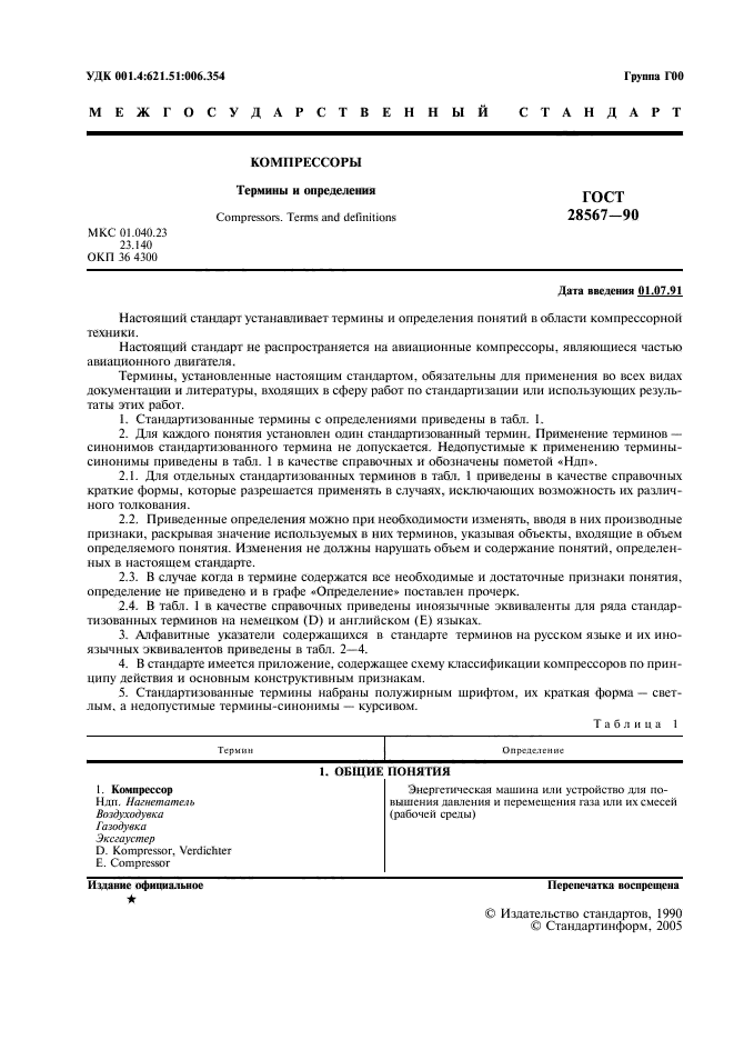 ГОСТ 28567-90