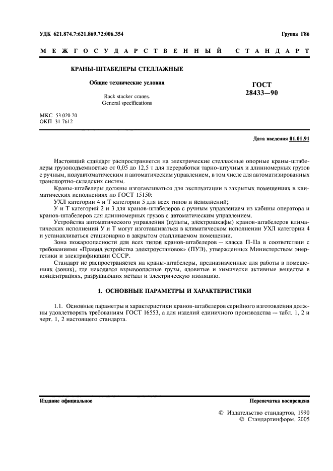 ГОСТ 28433-90