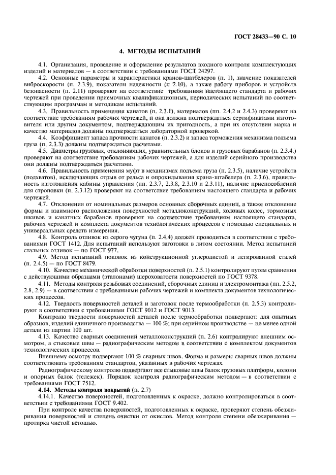 ГОСТ 28433-90