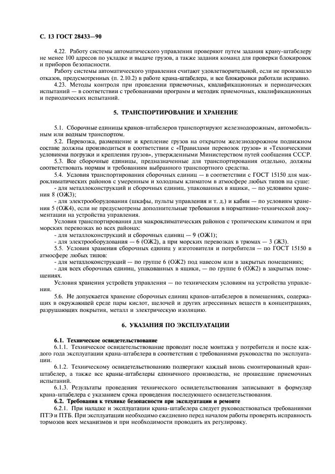 ГОСТ 28433-90