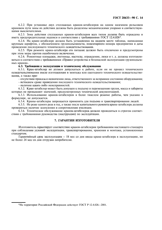 ГОСТ 28433-90