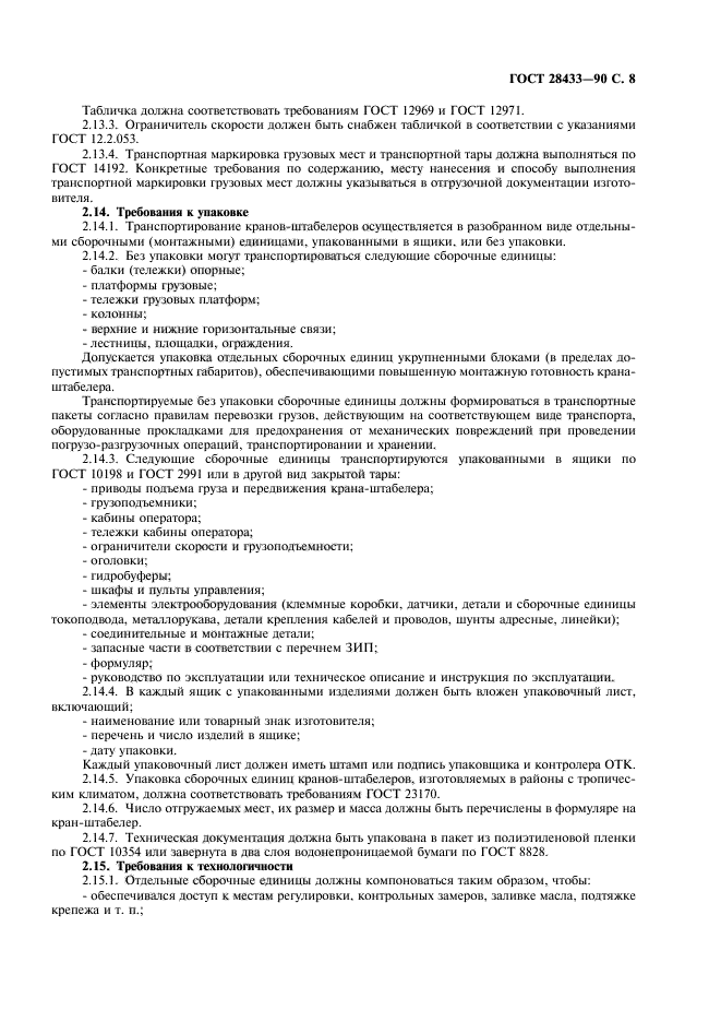 ГОСТ 28433-90