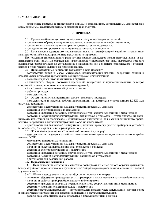 ГОСТ 28433-90