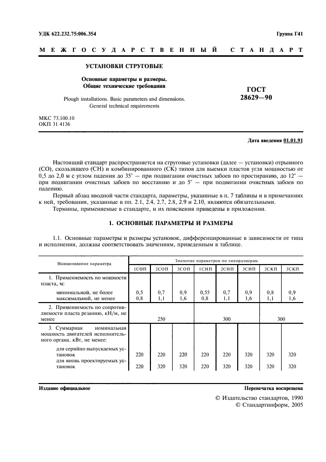 ГОСТ 28629-90