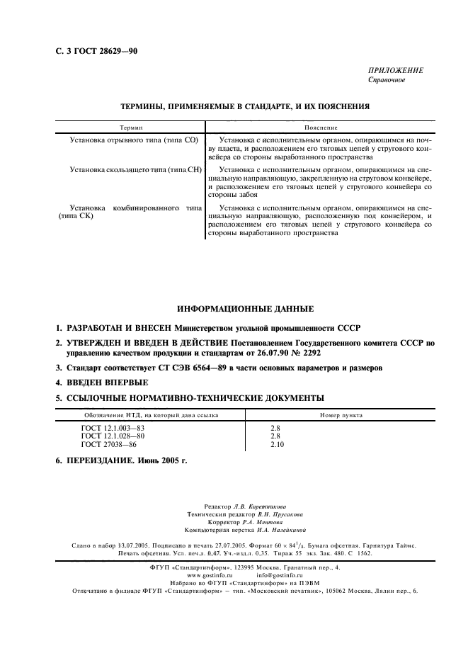 ГОСТ 28629-90