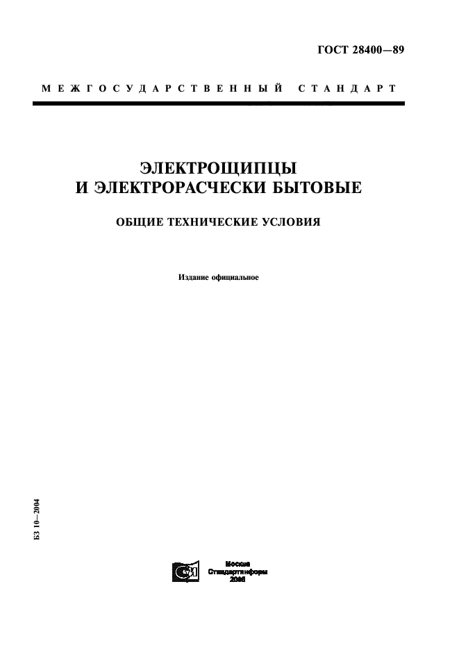 ГОСТ 28400-89