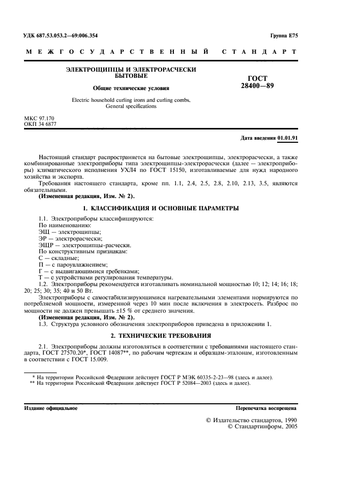 ГОСТ 28400-89