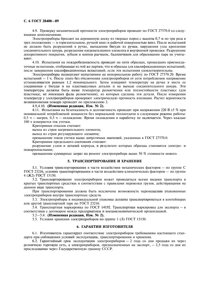 ГОСТ 28400-89