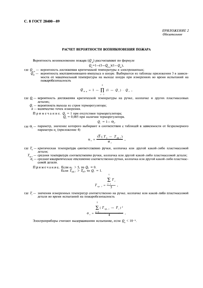 ГОСТ 28400-89