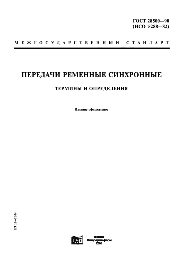 ГОСТ 28500-90