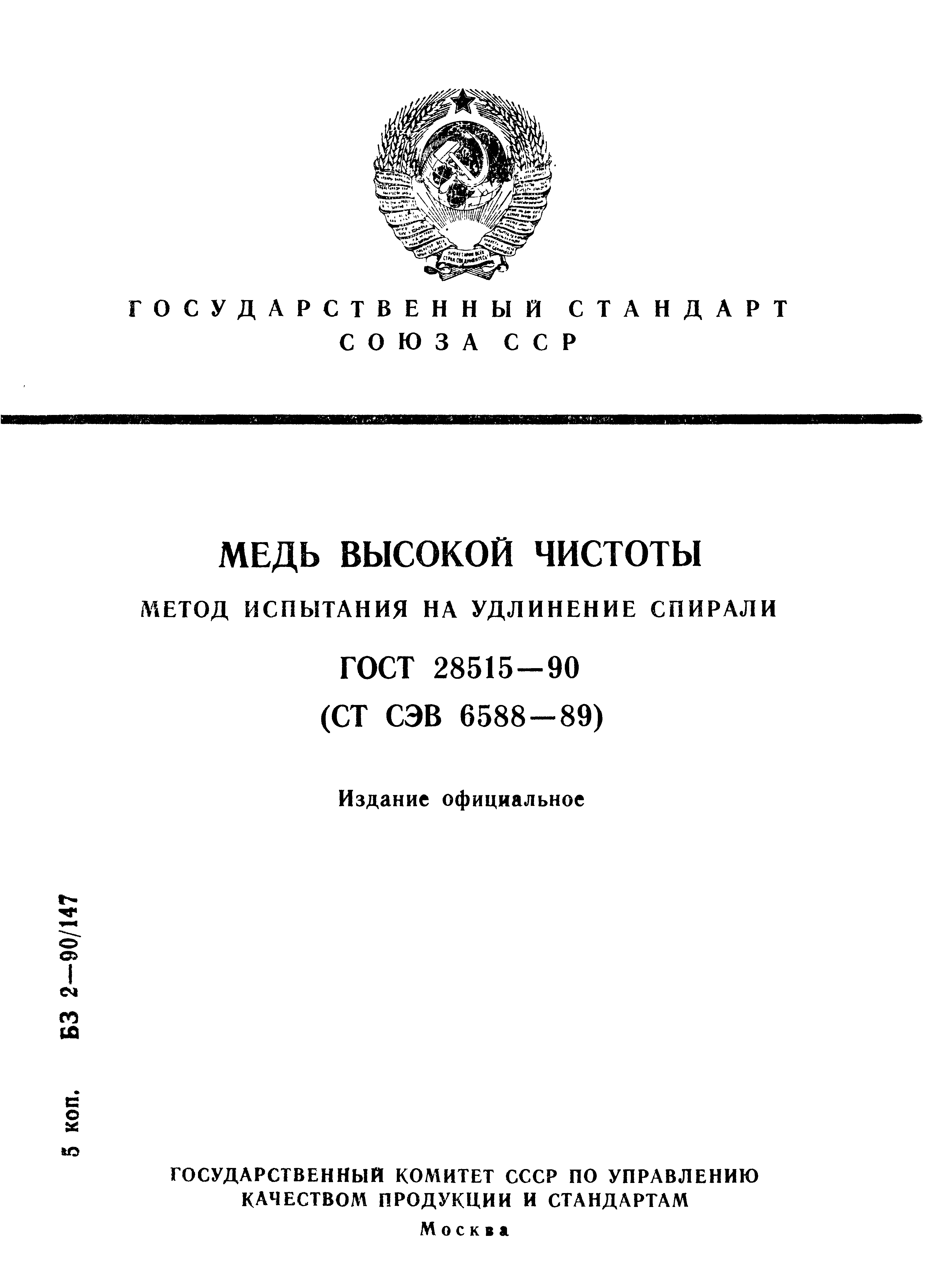ГОСТ 28515-90