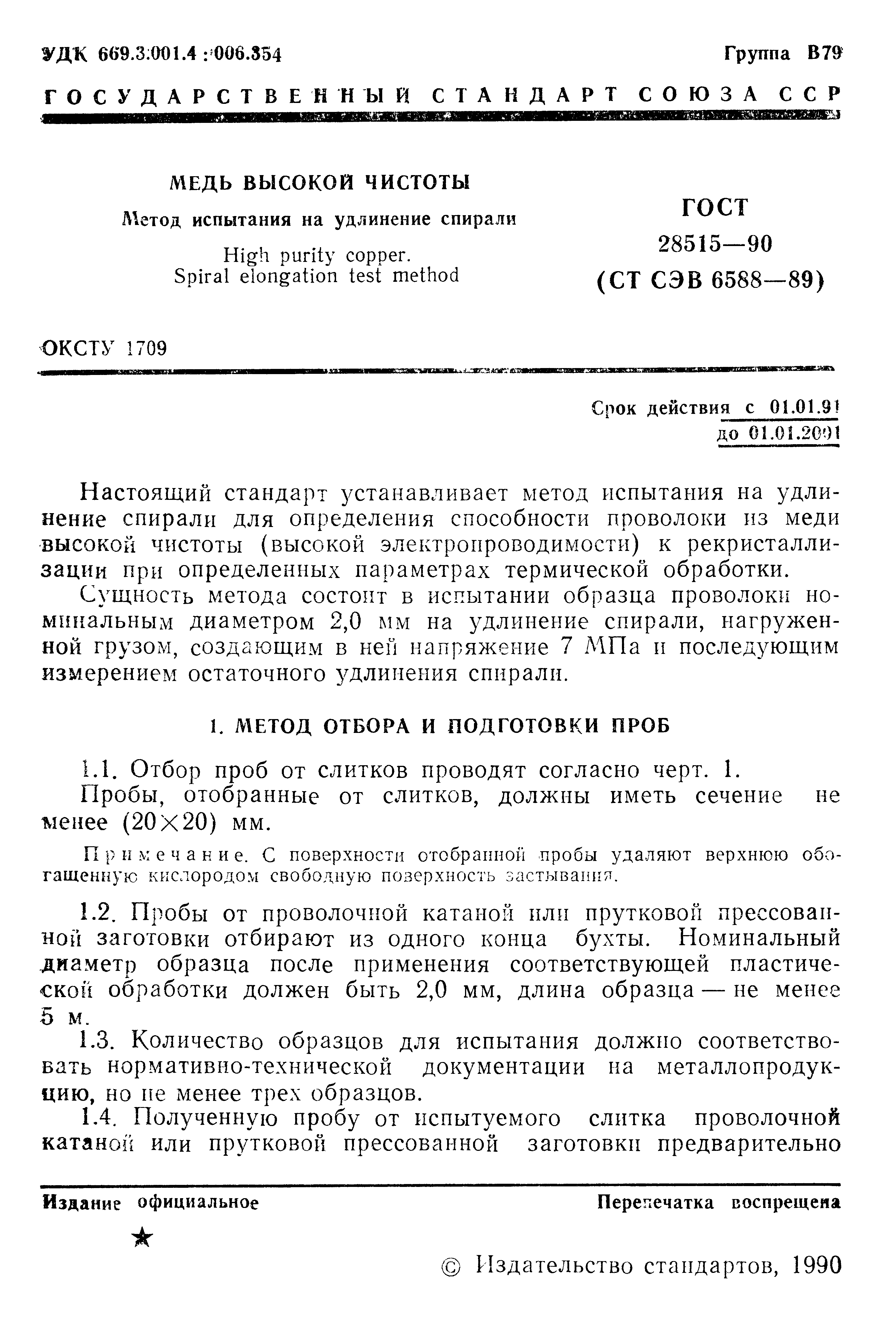 ГОСТ 28515-90