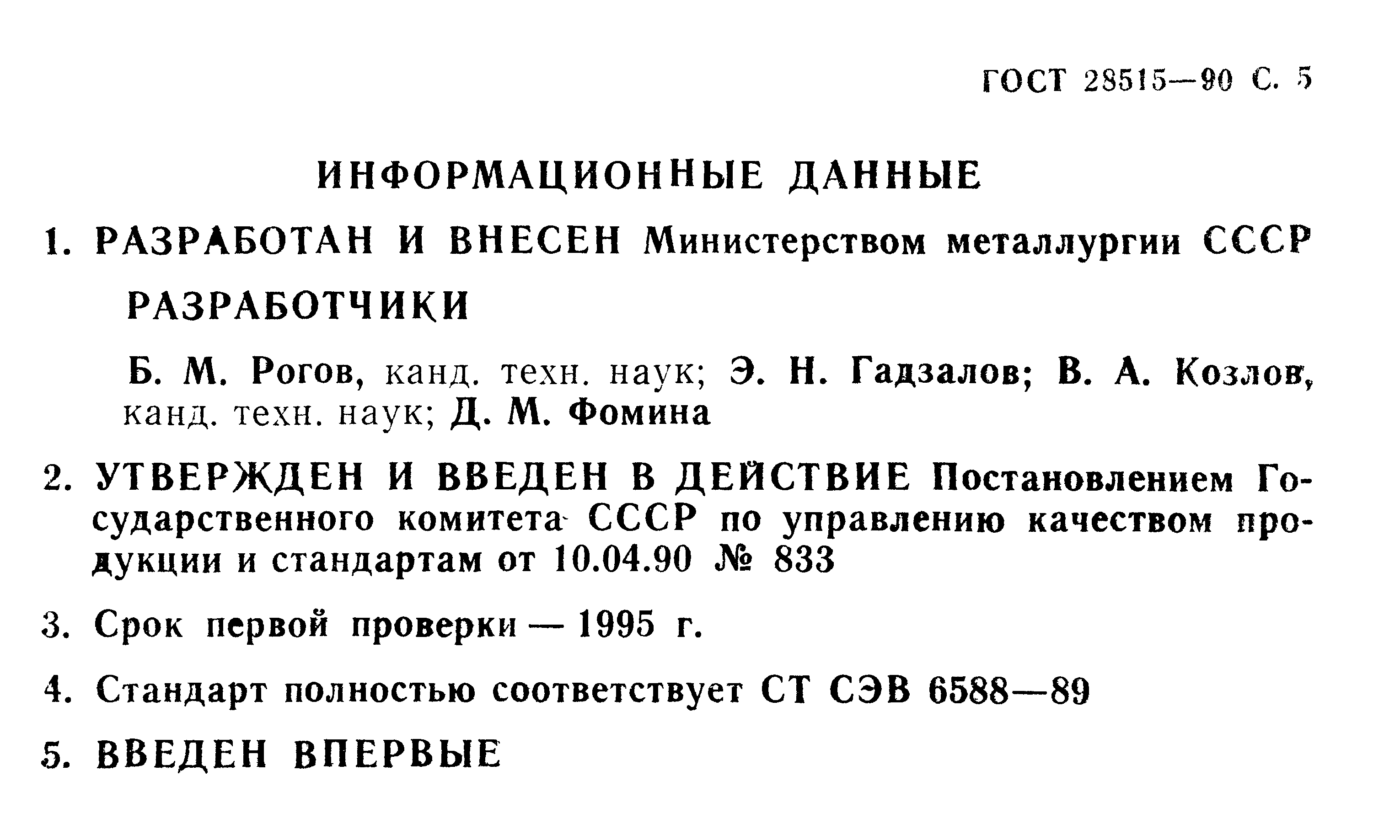 ГОСТ 28515-90