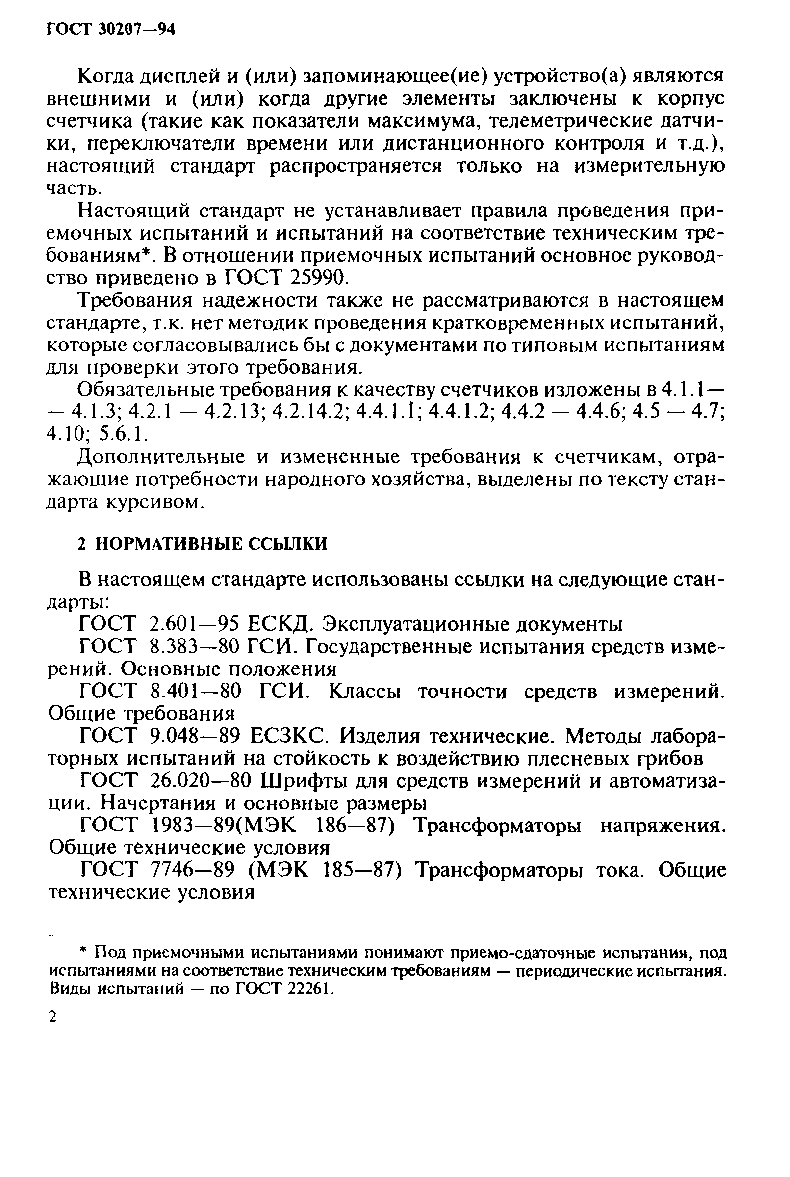 ГОСТ 30207-94