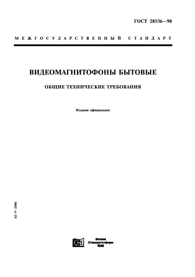 ГОСТ 28536-90