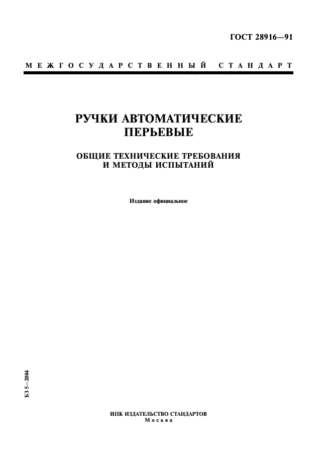 ГОСТ 28916-91