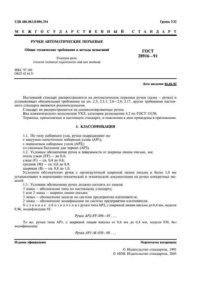 ГОСТ 28916-91