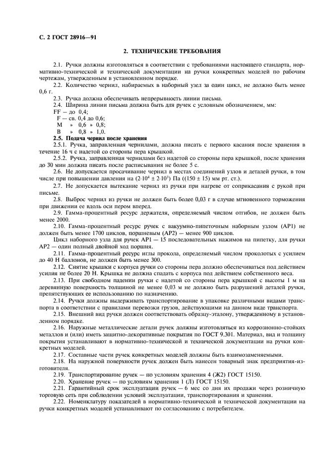 ГОСТ 28916-91