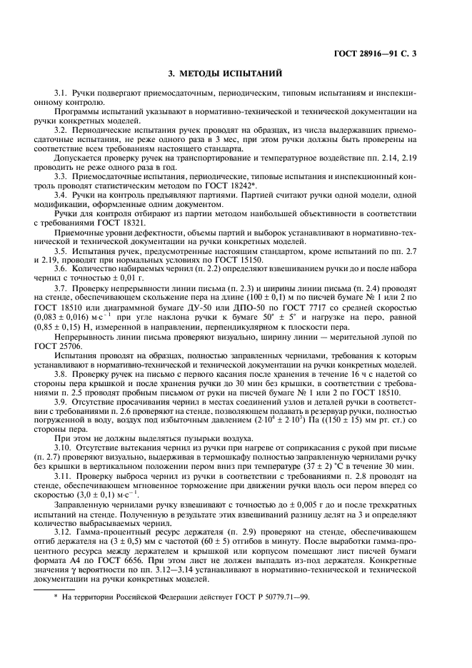 ГОСТ 28916-91
