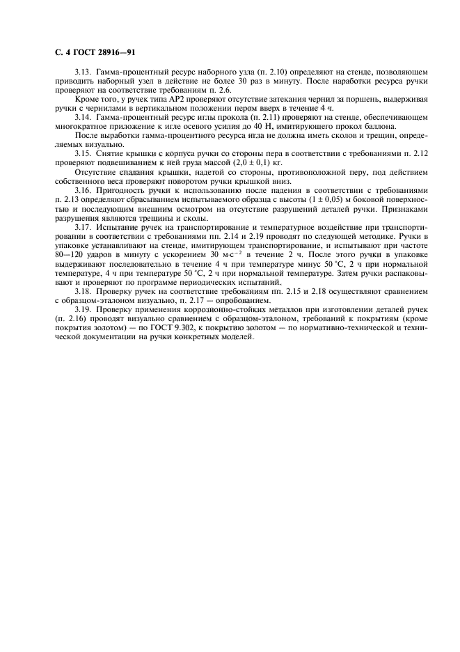 ГОСТ 28916-91